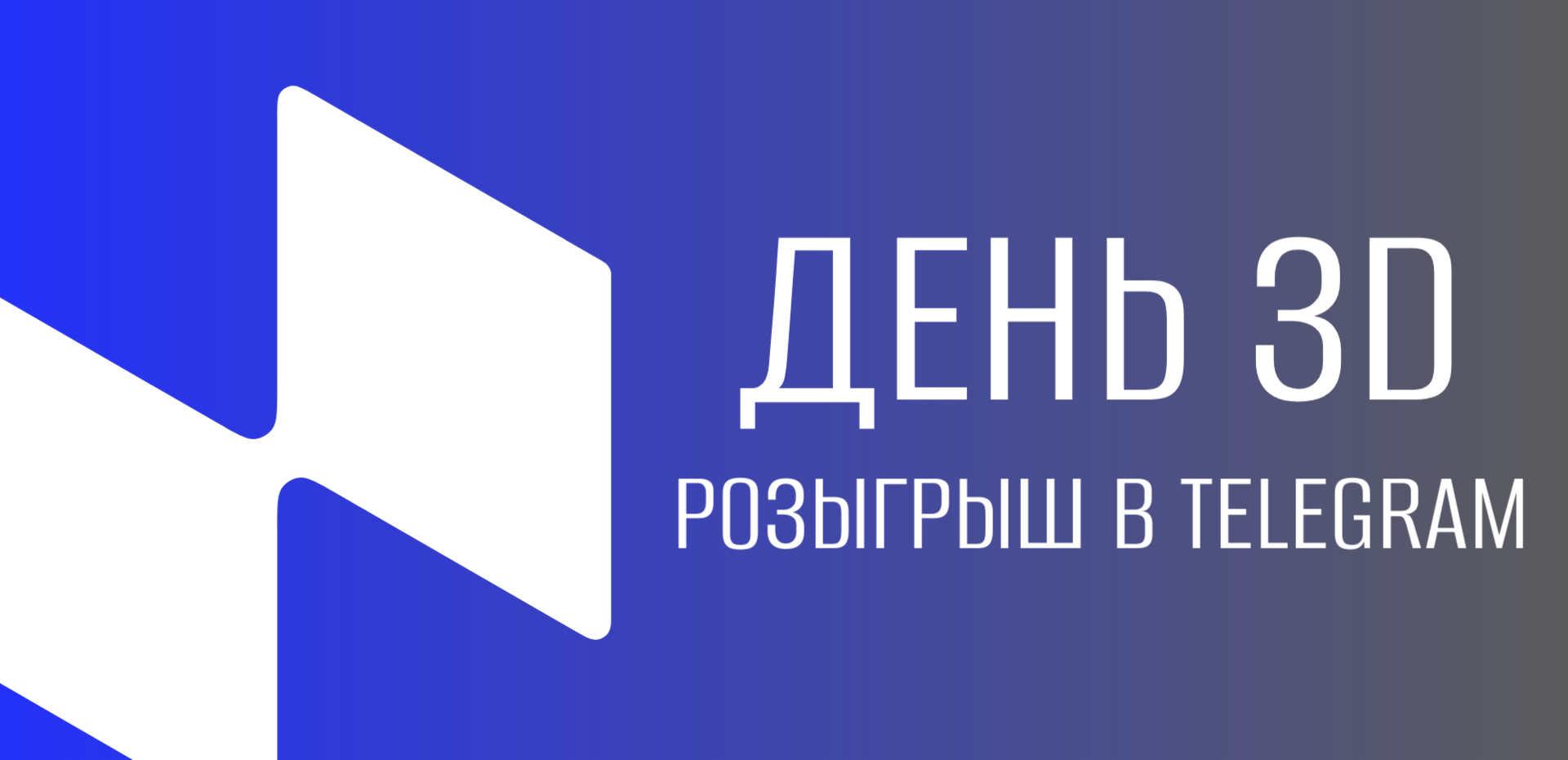 День 3D уже близко - розыгрыш в Telegram