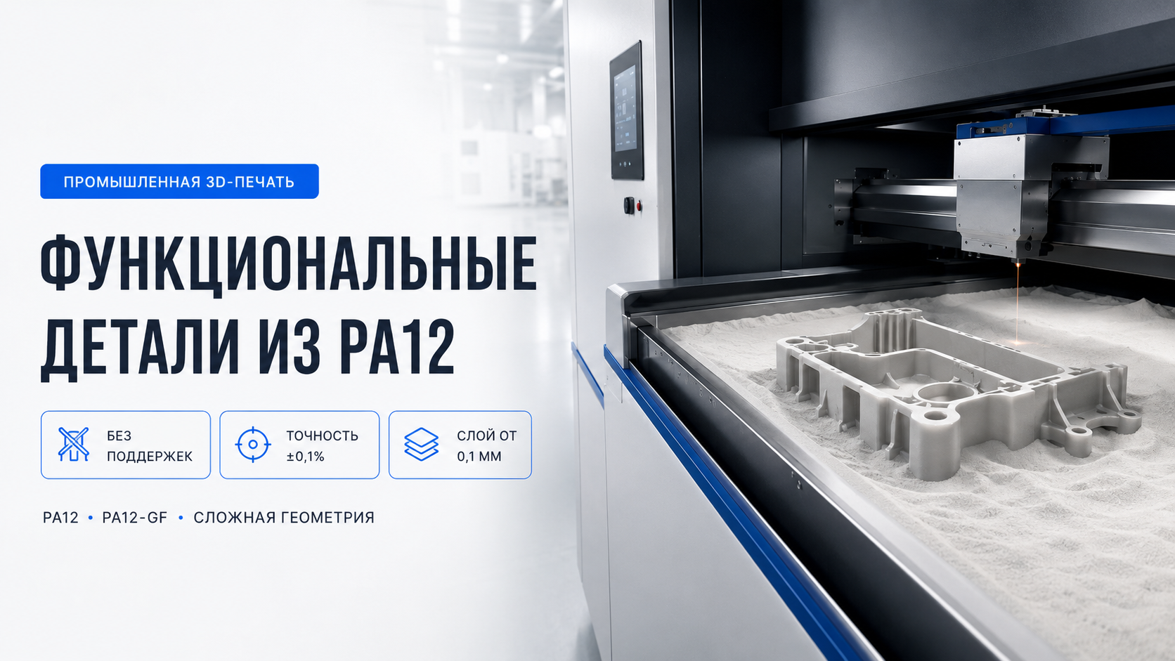 SLS 3D печать полиамидом на заказ в Москве