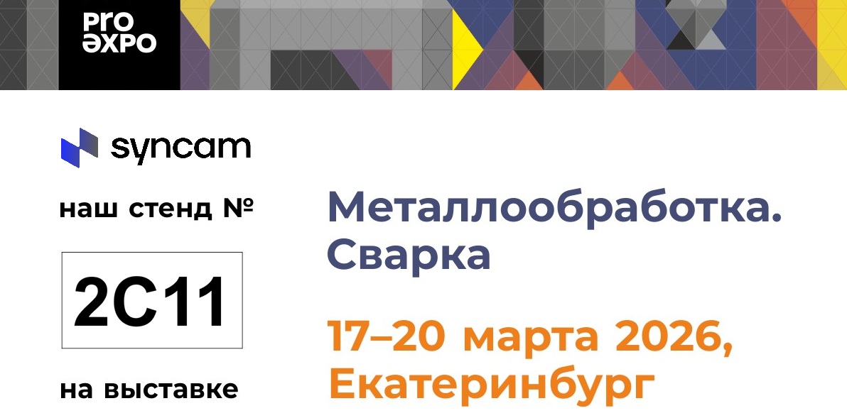 SYNCAM на выставке «Металлообработка. Сварка» — встречаемся в Екатеринбурге