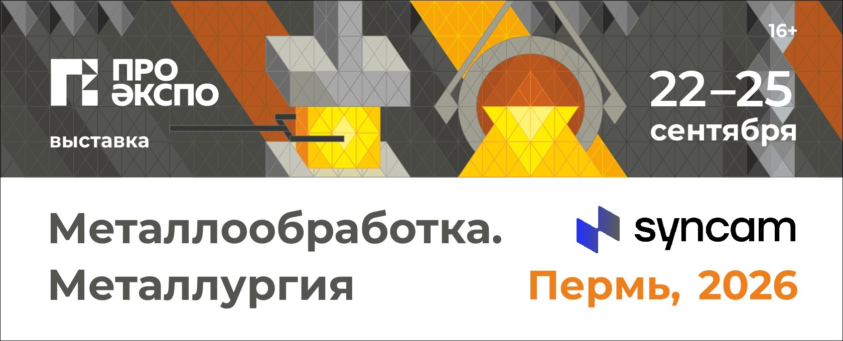 SYNCAM примет участие в выставке «Металлообработка. Металлургия» в Перми