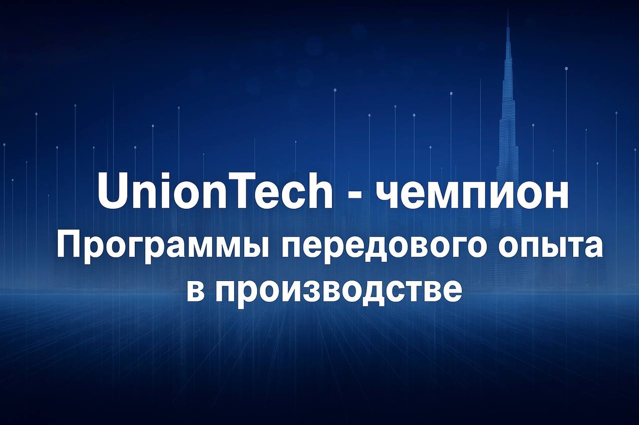 UnionTech — чемпион Программы передового опыта в производстве MIIT
