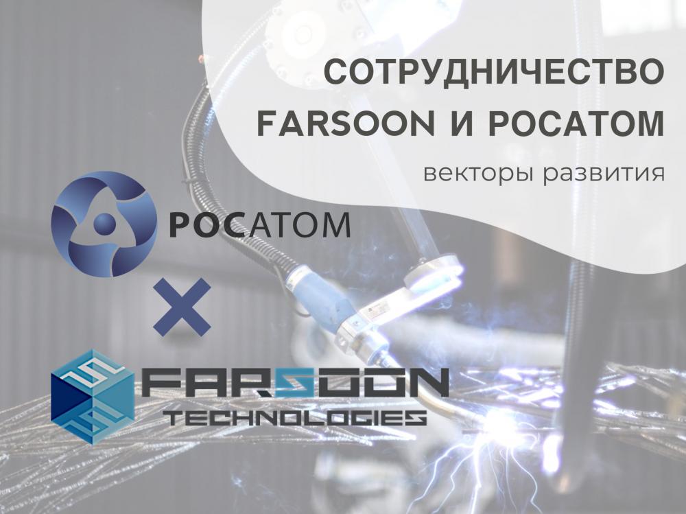 Сотрудничество Farsoon и Росатом: векторы развития.