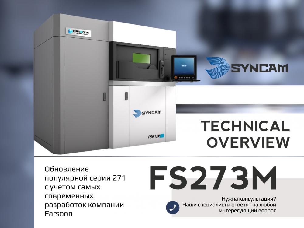 Система нового поколения - Farsoon FS273M. Обзор новинки.