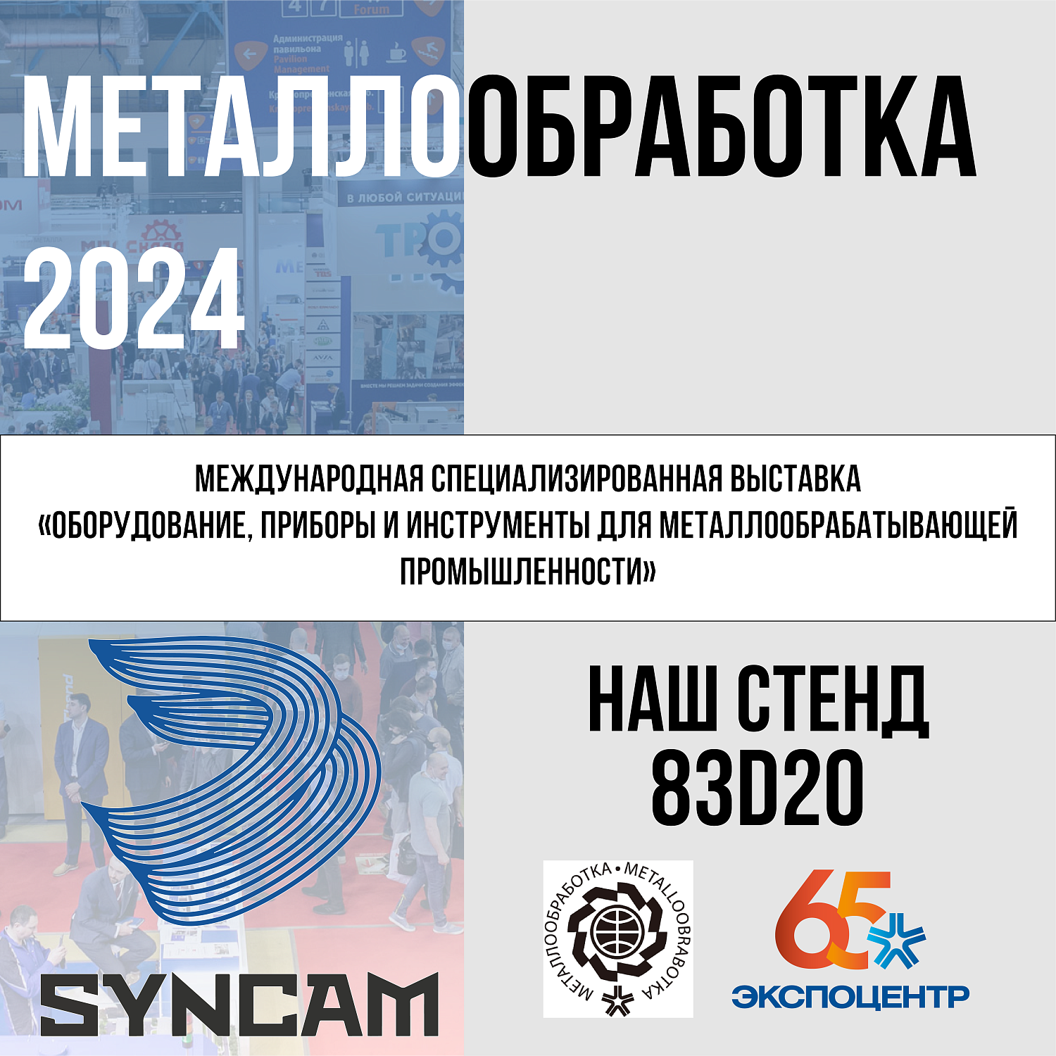 Выставка Металлообработка - 2024 - syncam.ru