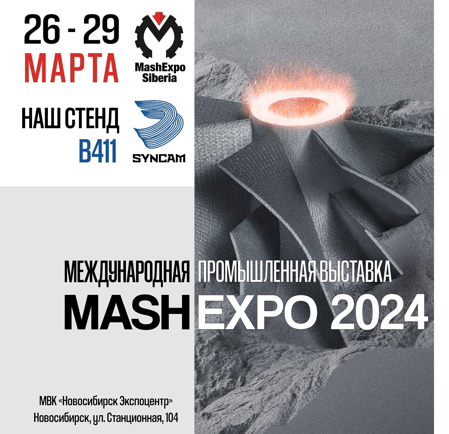 Выставка МашЭкспо Сибирь 2024 - syncam.ru